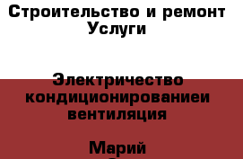 Строительство и ремонт Услуги - Электричество,кондиционированиеи вентиляция. Марий Эл респ.,Йошкар-Ола г.